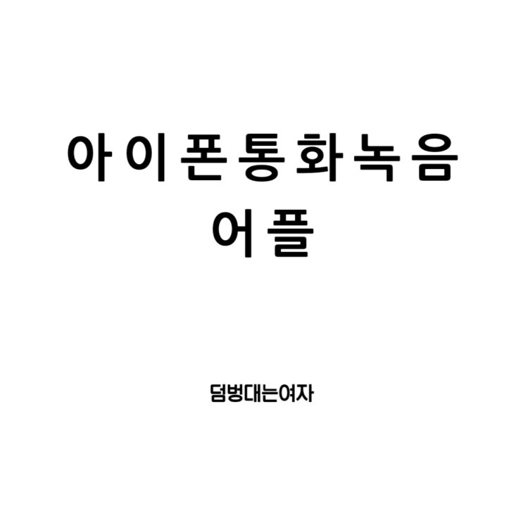  아이폰 통화 녹음 어플 추천