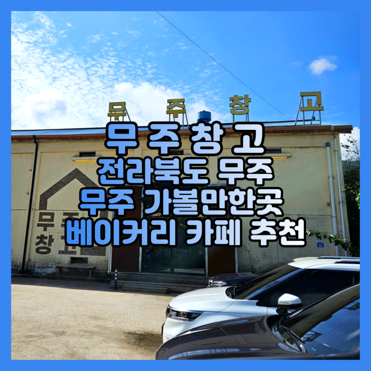  무주 가볼만한곳 베이커리 카페 추천 무주창고