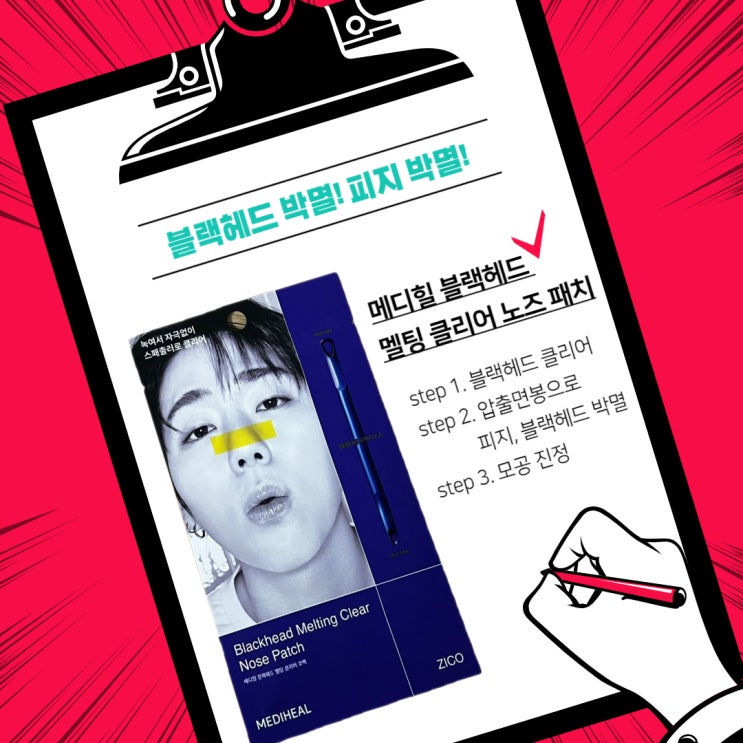  메디힐 코팩 블랙헤드 박멸 내돈내산 올리브영 지코 추천템