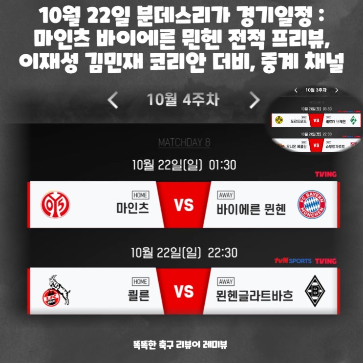 10월 22일 분데스리가 경기일정 : 마인츠 바이에른 뮌헨 전적 프리뷰, 이재성 김민재 코리안 더비, 중계 채널 10월 22일 분데스리가 경기일정 : 마인츠 바이에른 뮌헨 전적 프리뷰, 이재성 김민재 코리안 더비, 중계 채널