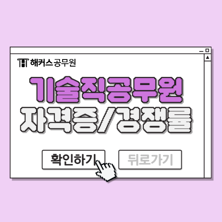  기술직공무원 자격증, 경쟁률 및 응시자격