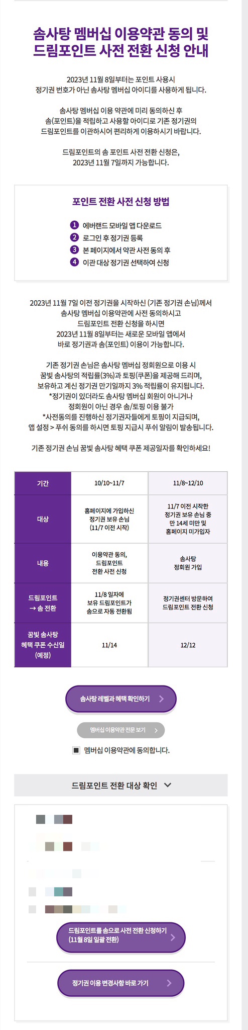  에버랜드 | 솜사탕 멤버십 사전 전환 신청하기
