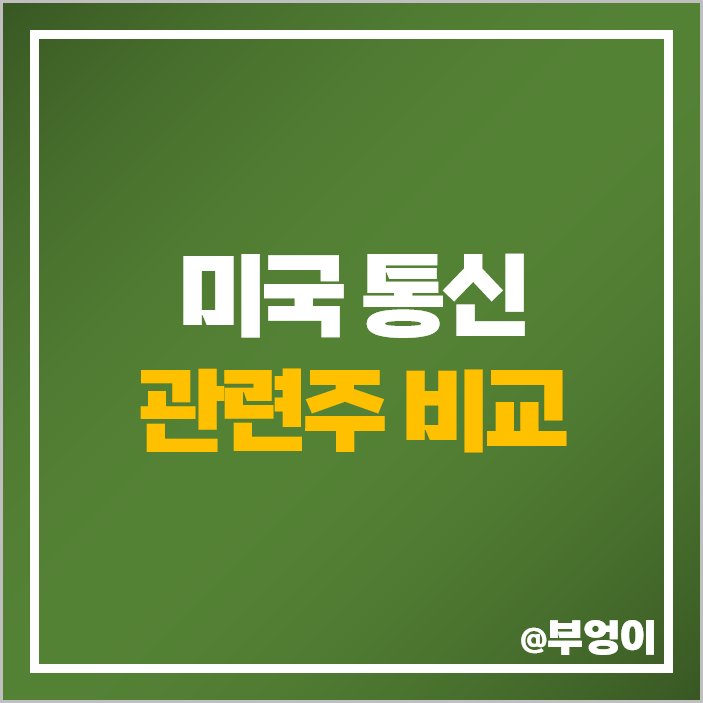 미국 통신 관련주 통신주 AT&T 주식 컴캐스트 버라이존 주가 미국 통신 관련주 통신주 AT&T 주식 컴캐스트 버라이존 주가