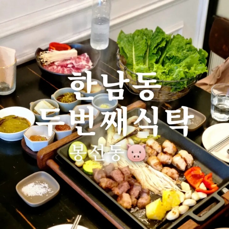  고급스러운 광주 고깃집 맛집 봉선동 레스토랑 한남동두번째식탁