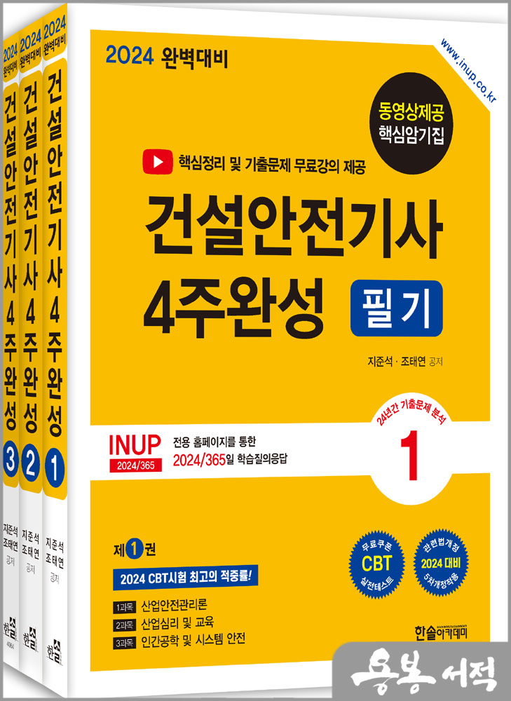 2024 건설안전기사 필기 4주완성(전3권.개정5판.핵심암기집 무료동영상.기출문제무료강의제공)/지준석.조태연/한솔아카데미