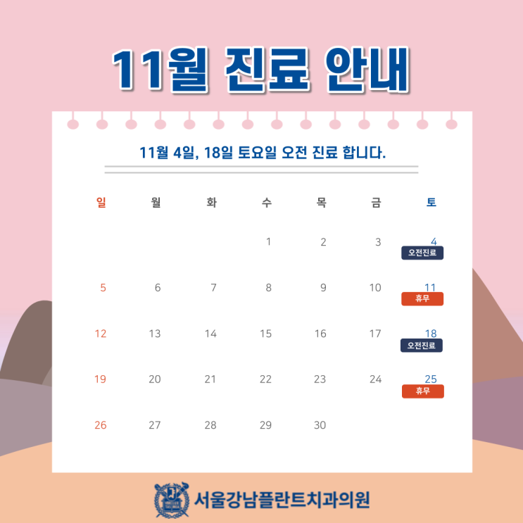  [서울강남플란트치과] 11월 진료일정 안내 (feat. 토요일 진료)