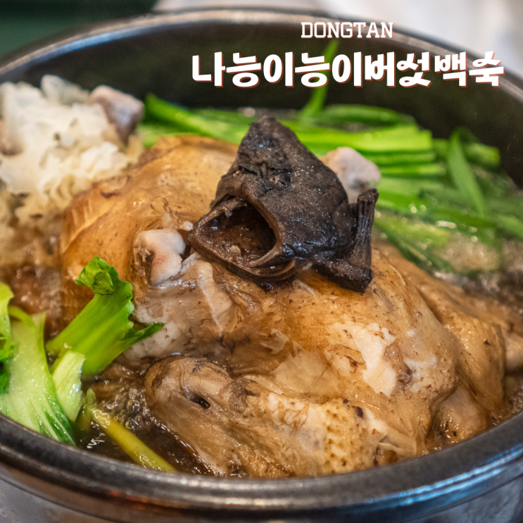  동탄 영천동 삼계탕 나능이능이버섯백숙 능계탕 후기
