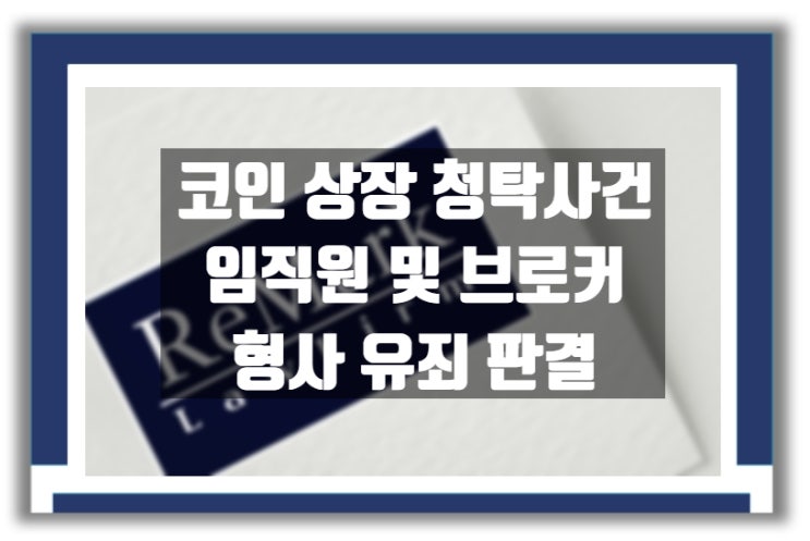  [판례] '가상자산(코인) 상장 청탁' 사건 형사 유죄 판결