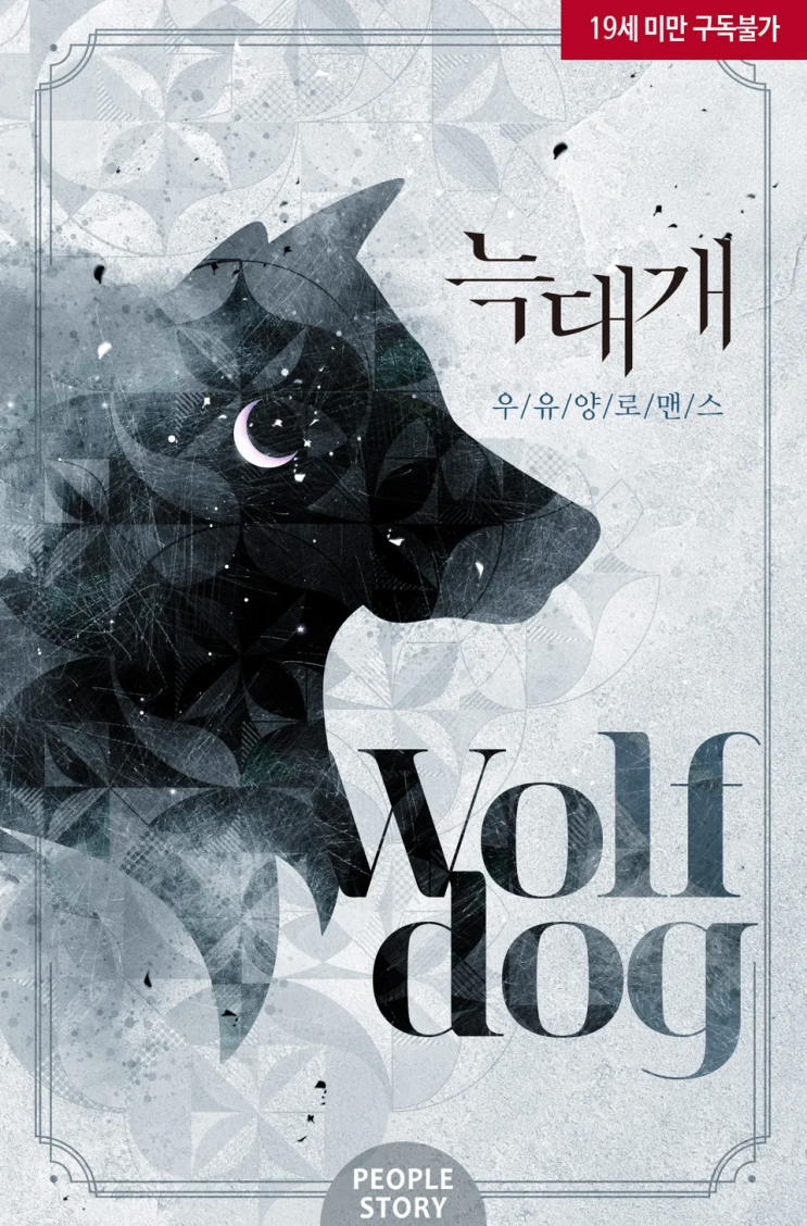  147. 우유양 <늑대개>