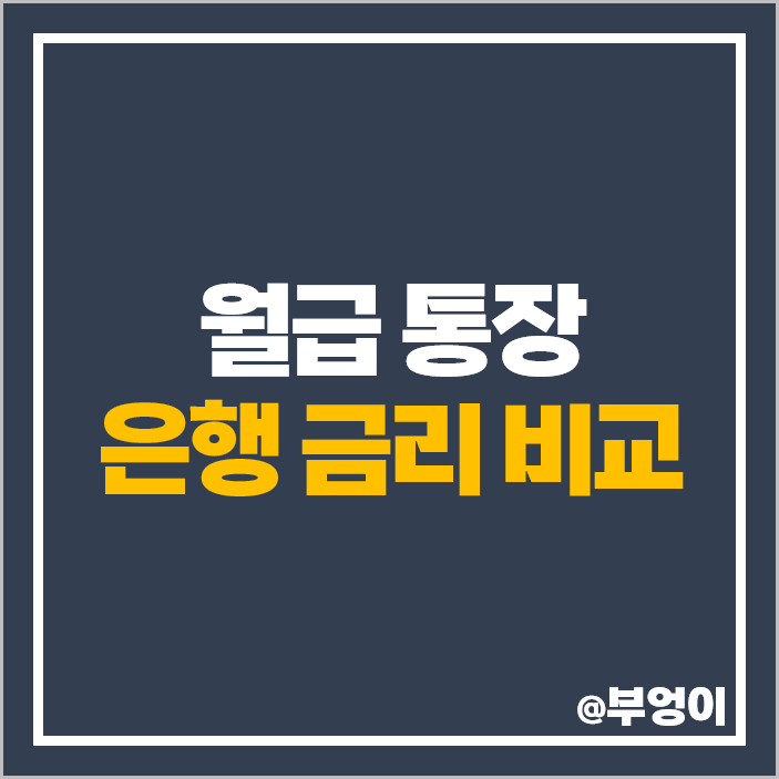 급여 월급 통장 추천 특판 정기 예금 이자 높은 은행 금리 비교 급여 월급 통장 추천 특판 정기 예금 이자 높은 은행 금리 비교