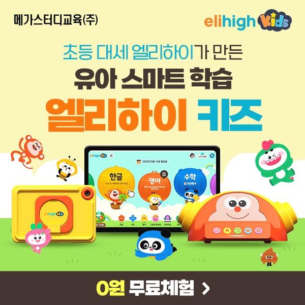 초등학생 대세 스마트 학습 엘리하이 무료체험