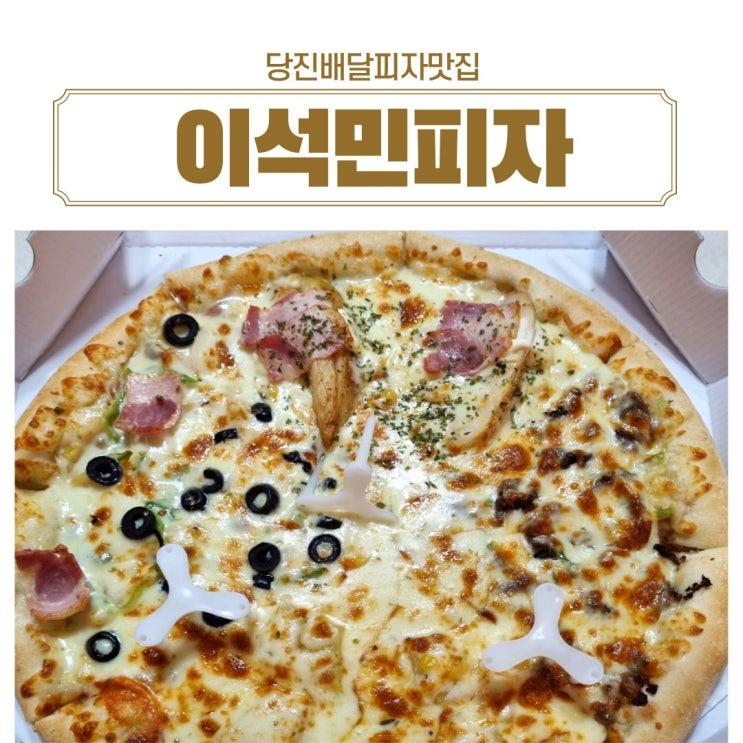  당진배달맛집 이석민피자에서 사계절피자 배달주문 했어요