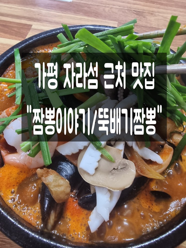  [가평-대곡리] 가평 중식당 in 짬뽕이야기에서 나는 뚝배기짬뽕 당신의 선택은?