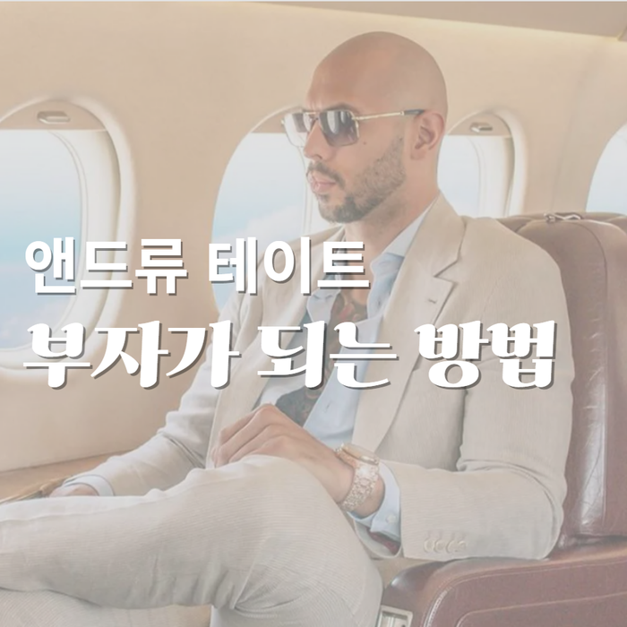  앤드류 테이트 - 부자가 되는 법, 매일 콘텐츠를 만드세요