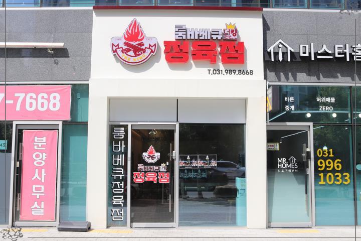  홀에서 즐기는 캠핑형정육점 더킹룸바베큐 김포삼겹살맛집