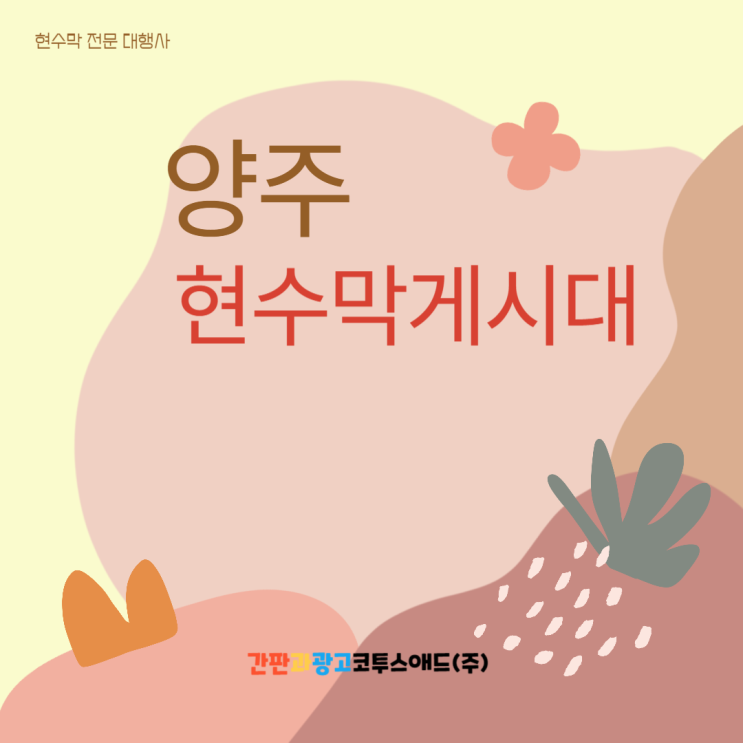  양주현수막게시대 진행방법 및 디자인 총 정리