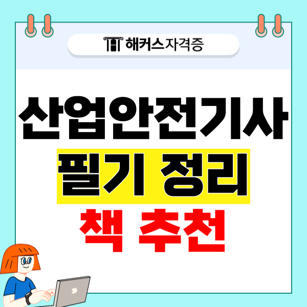 산업안전기사 필기 정리 책 추천, 기출까지 확실히! 산업안전기사 필기 정리 책 추천, 기출까지 확실히!