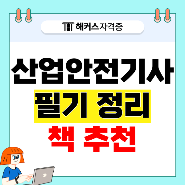 산업안전기사 필기 정리 책 추천, 기출까지 확실히!