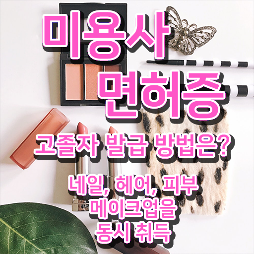  미용종합면허증 , 학점은행제 미용학과 전공과목 이것부터 보고 시작 .