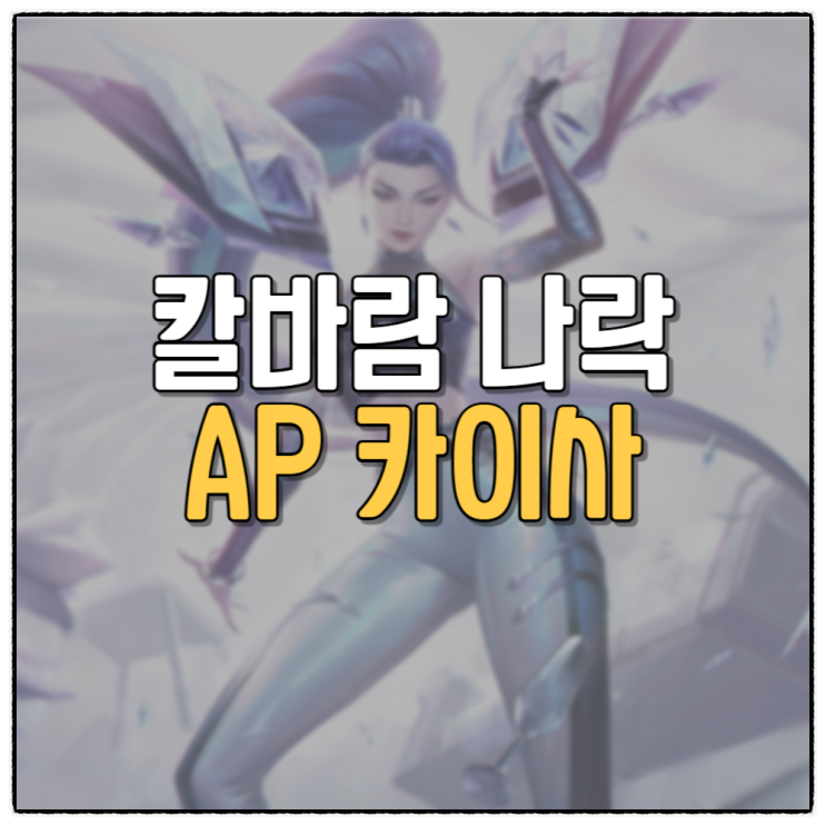 칼바람 카이사 공략 AP 카이사 룬 빌드 템트리 추천 13.20ver