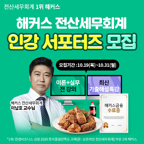  해커스 전산세무회계 인강 무료로 공부하기!(서포터즈 10기 모집)