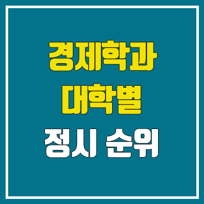 2023 경제학과 정시 순위 (서울대·고려대·성균관대·한양대·서강대·중앙대·한국외대·경희대·홍익대·건국대·숭실대·동국대·아주대) 2023 경제학과 정시 순위 (서울대·고려대·성균관대·한양대·서강대·중앙대·한국외대·경희대·홍익대·건국대·숭실대·동국대·아주대)
