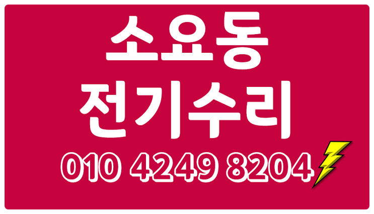  소요동 전기공사 누전수리 출장