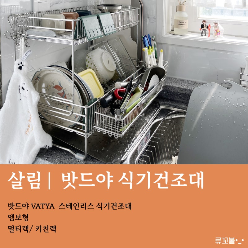 식기건조대 | 밧드야 VATYA 스테인리스 식기건조대 (엠보형) 비교