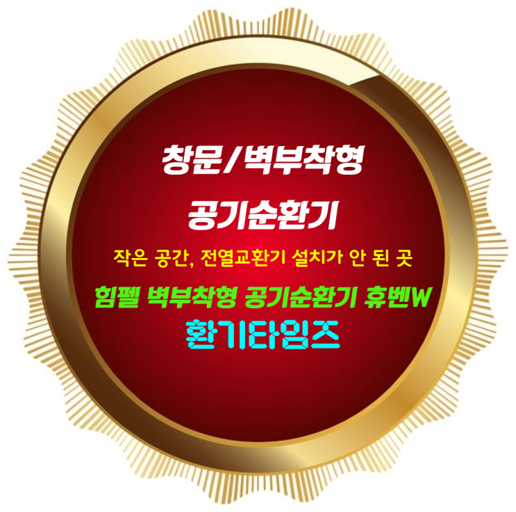 건물에 전열교환기(환기시스템)가 설치 안 되어 있을 때 창문(벽)을 활용한 공기순환기 설치_힘펠 벽부형 휴벤W_환기타임즈 건물에 전열교환기(환기시스템)가 설치 안 되어 있을 때 창문(벽)을 활용한 공기순환기 설치_힘펠 벽부형 휴벤W_환기타임즈
