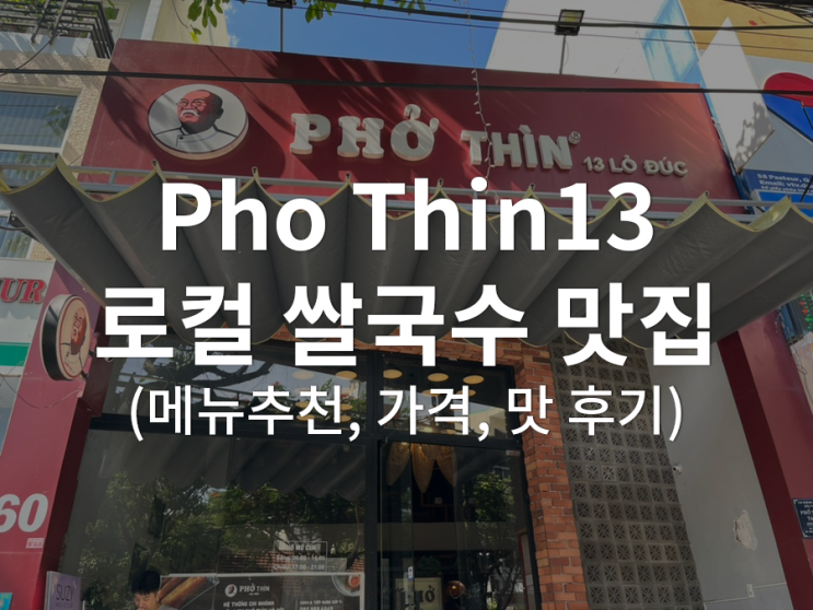  [베트남/다낭] 포틴 Pho Thin 13 한국인 취향 저격하는 로컬 쌀국수 맛집