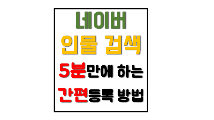 네이버 인물 검색 등록 본인 참여 방법 개인 프로필 및 홈페이지 등록 배우 인플루언서 필수 네이버 인물 검색 등록 본인 참여 방법 개인 프로필 및 홈페이지 등록 배우 인플루언서 필수