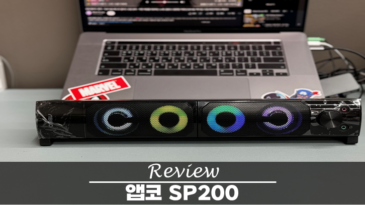  가성비 스피커의 정석, 앱코 SP200 Hybrid 후기