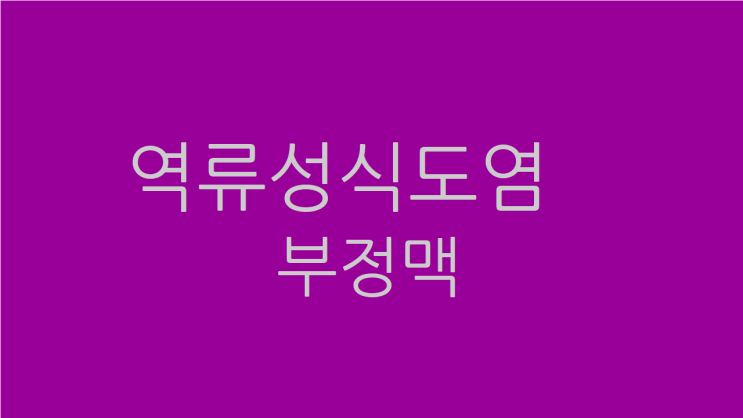  역류성식도염 부정맥 함께 치료