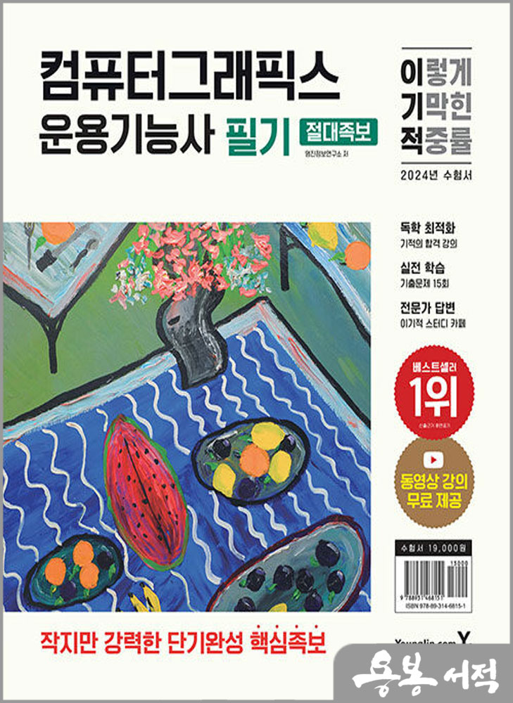  2024 이기적 컴퓨터그래픽스운용기능사 필기 절대족보/영진닷컴