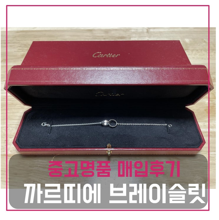  까르띠에 러브 브레이슬릿 매입