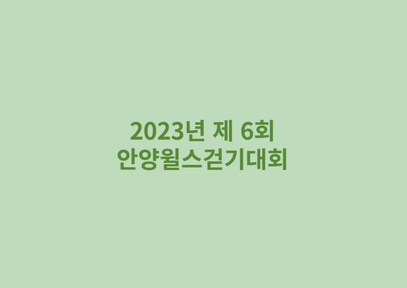 2023년 10월 안양윌스걷기대회 일시 장소 코스 참가비 경품