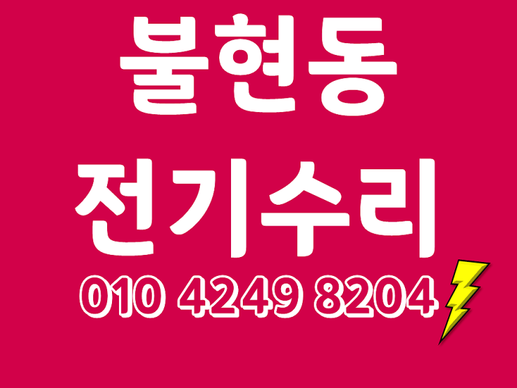  불현동 전기공사 누전차단기수리