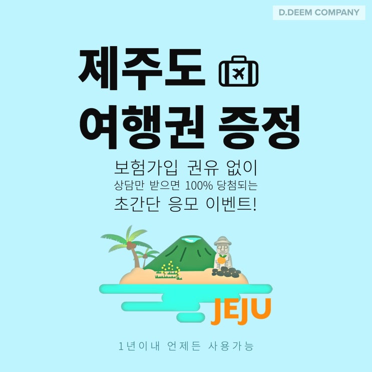  내 보험 확인하고 제주도 가자! 상담만 해도 제주도 여행권 증정!!