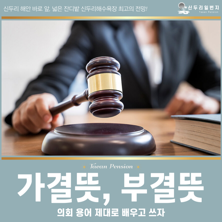 가결뜻, <b>부결뜻</b> 의회 용어 제대로 배우고 쓰자