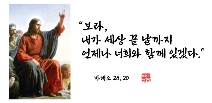 “보라, 내가 세상 끝 날까지 언제나 너희와 함께 있겠다.” “보라, 내가 세상 끝 날까지 언제나 너희와 함께 있겠다.”