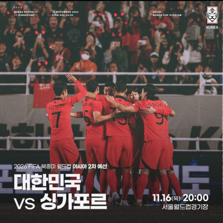  대한민국 싱가포르 축구 티켓 예매 2023년 11월 16일 한국 싱가포르