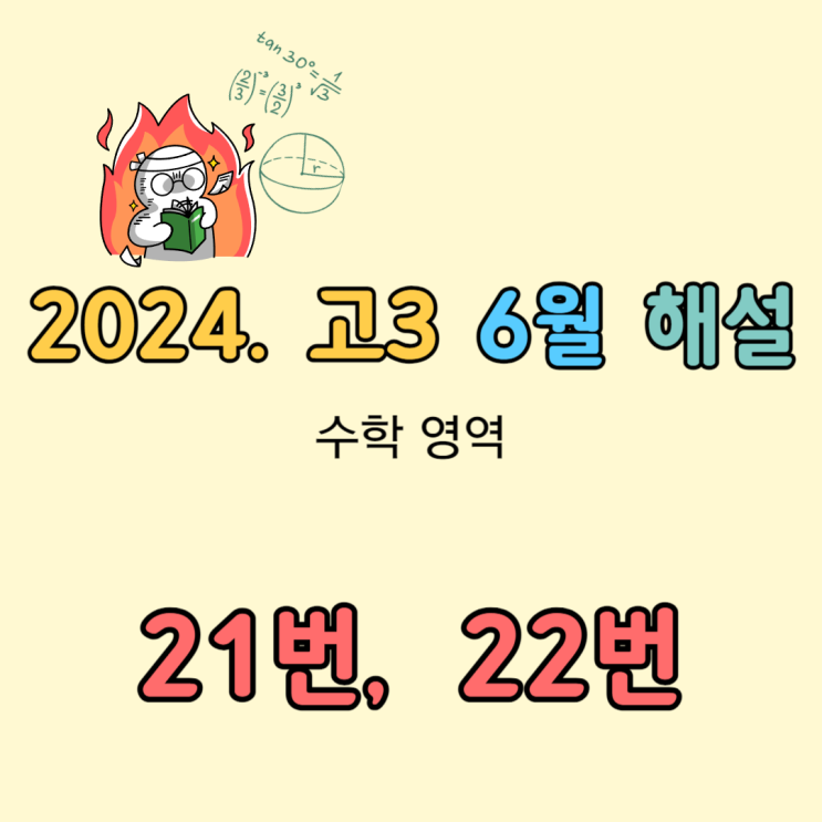 2024 고3 6월 모의고사 수학 해설 [21번, 22번]