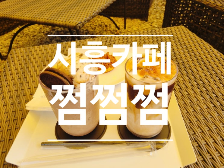  시흥 카페 추천으로 쩜쩜쩜 다녀왔습니다