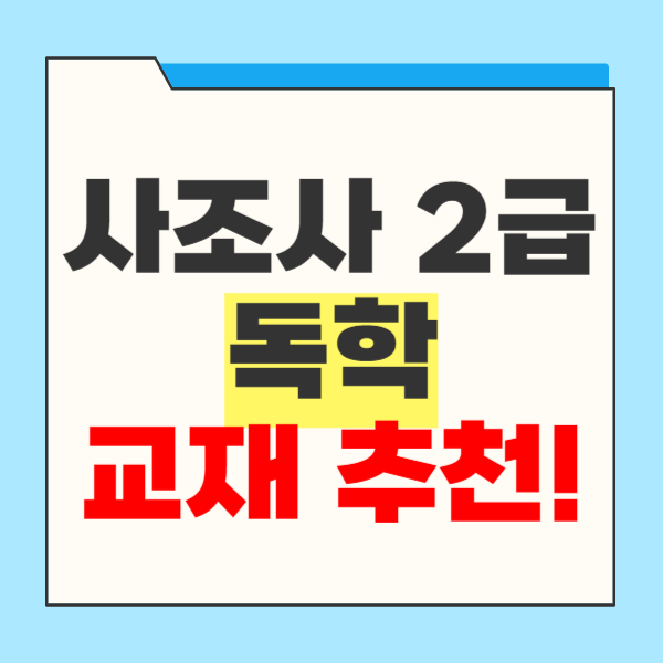 사회조사분석사2급 교재, 독학하기에 좋은 것은? 사회조사분석사2급 교재, 독학하기에 좋은 것은?