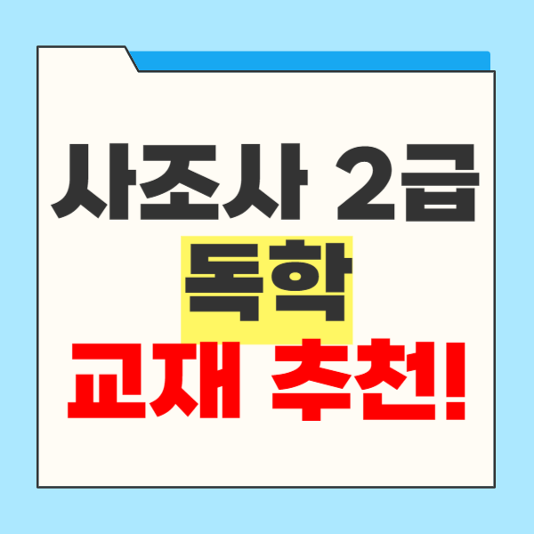 사회조사분석사2급 교재, 독학하기에 좋은 것은?