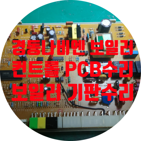  경동나비엔 보일러 컨트롤 기판 수리 온도 조절기를 새것으로 바꿔도 전원 안 켜지는 증상 232-11M V30