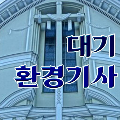  대기환경기사 하는 일