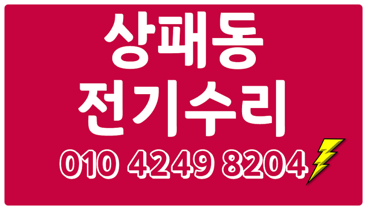  상패동 전기공사 누전 수리 차단기