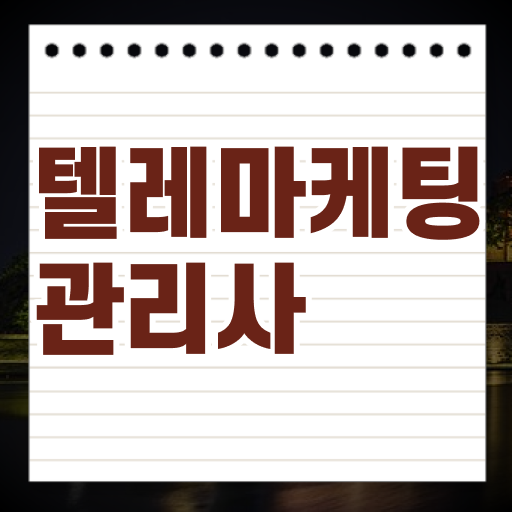  시험 정보 알아보자 ? 텔레마케팅 관리사 자격증