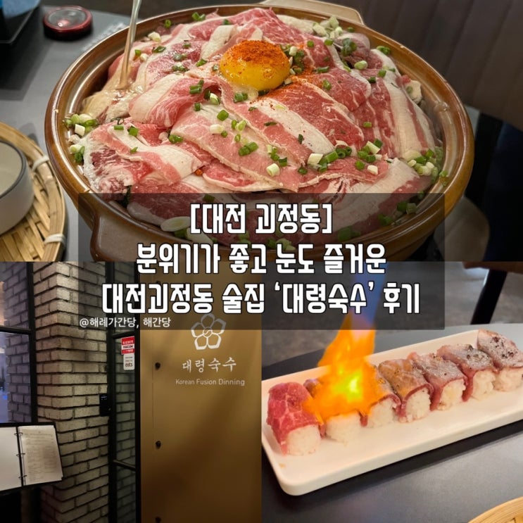  [대전 괴정동]분위기가 좋고 눈도 즐거운 대전괴정동 술집 ‘대령숙수’ 후기